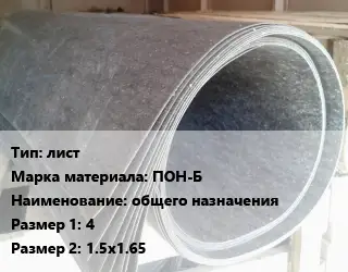 Паронит лист ПОН-Б общего назначения 4х1.5х1.65